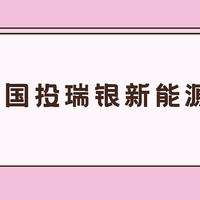 基金 篇五十六：国投瑞银新能源：今年涨75%，叫我新能源大王！