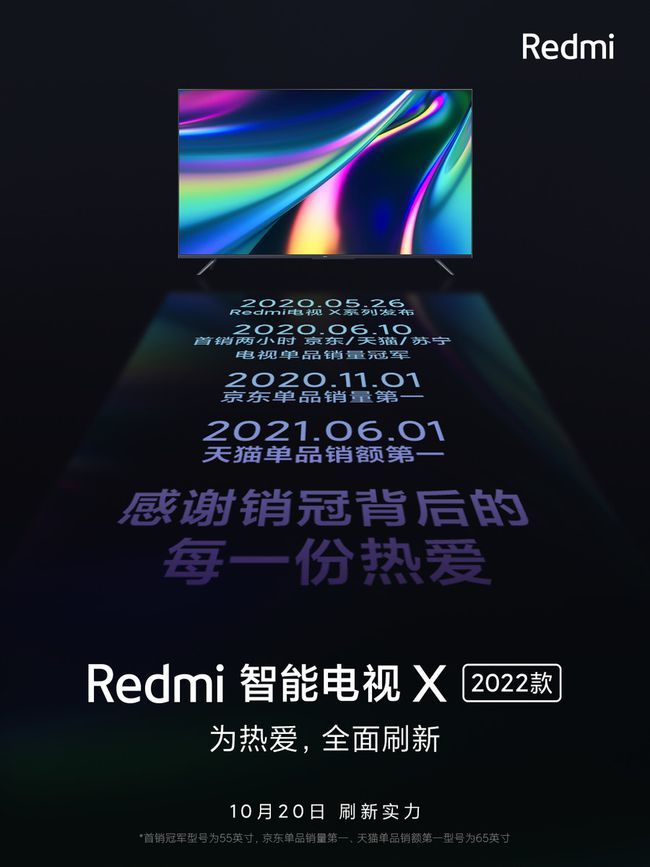 Redmi智能电视X 2022款要来了！官宣10月20日发布