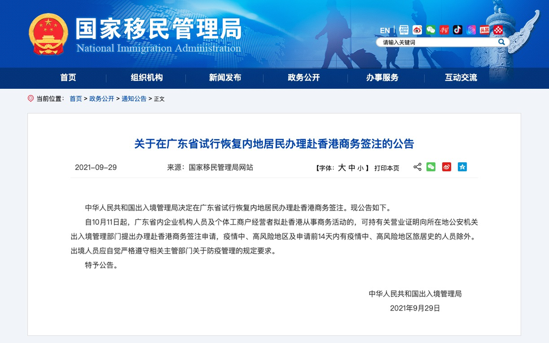 出行提示：国家出入境管理局在广东省试行恢复内地居民办理赴香港商务签注