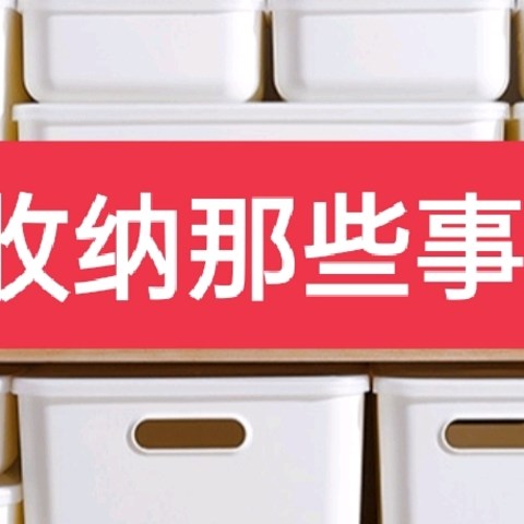 居家生活 篇一☞有烟火气的日子收纳不可少，聊聊收纳盒的那些事儿