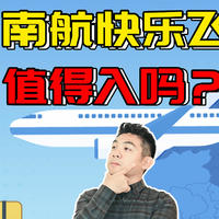 【重磅】南航快乐飞又来了！4款套餐，都适合什么人买？