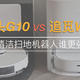  石头G10 VS 追觅W10——自清洁扫地机器人谁更强　