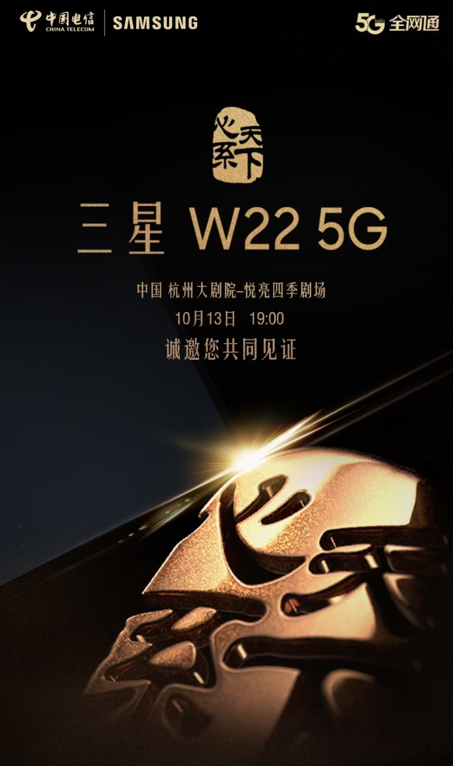 三星 W22 5G 官宣： 10 月 13 日发布，定位高端