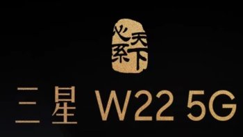 三星 W22 5G 官宣： 10 月 13 日发布，定位高端