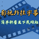 有了高清影视没有字幕怎么办？今天给大家讲讲外挂字幕的相关知识及下载途径