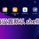 威联通设置默认 shell 为 zsh