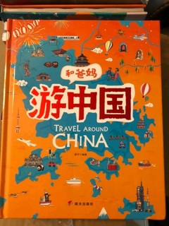 游中国，让孩子了解中国