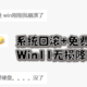 系统回滚+免费数据恢复！双保险让你的电脑从Win11无损降级Win10！