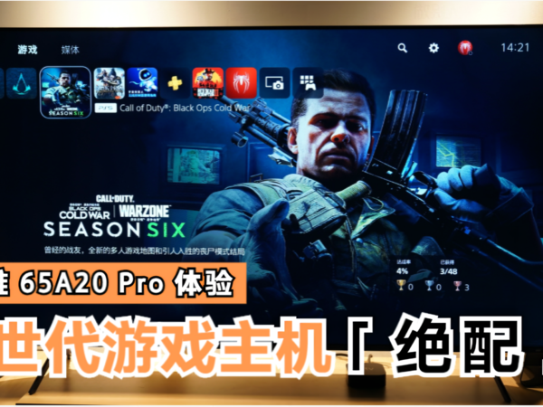 创维65A20Pro：次世代游戏主机绝配