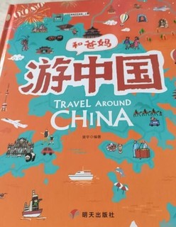 游中国，非常好的亲子互动书籍
