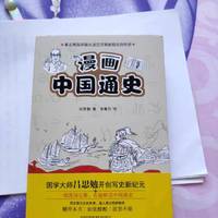 以漫画插图的形式展现吕思勉大师的中国通史