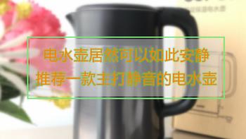 战斗大四哥的好物频道 篇一：电水壶居然可以如此安静，推荐一款主打静音得电水壶 