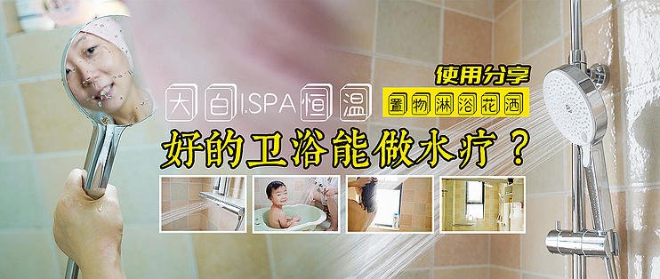 好的卫浴能做水疗？大白iSPA好的卫浴能做水疗？大白iSPA恒温置物淋浴花洒使用分享恒温置物淋浴花洒使用分享