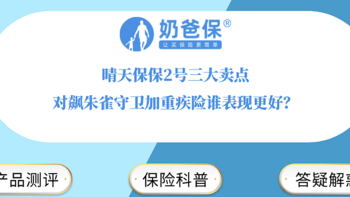 晴天保保2号三大卖点，对飙朱雀守卫加重疾险谁表现更好？