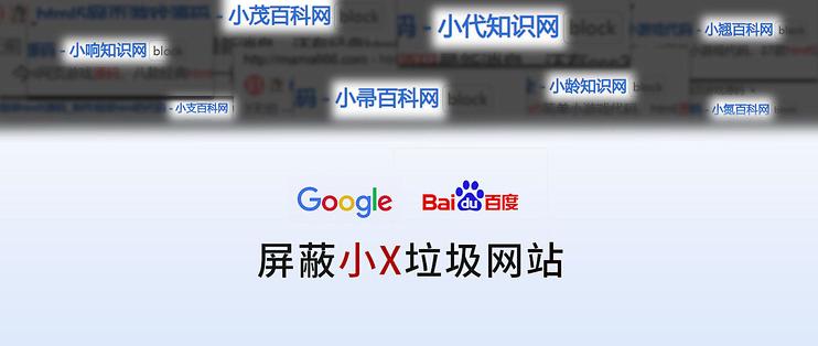 屏蔽google与baidu上的 小x 垃圾网站 软件应用 什么值得买