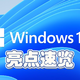 Windows 11系统到底值不值得升？先来看看它的亮点吧