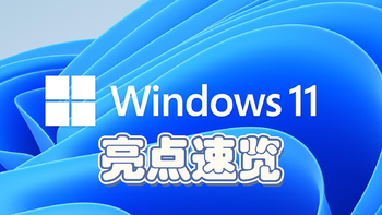 知无不言 篇十七：Windows 11系统到底值不值得升？先来看看它的亮点吧 