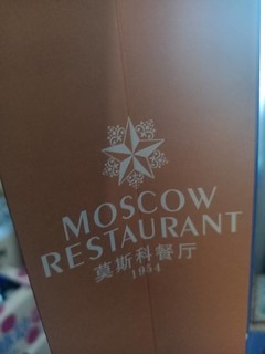 2折的莫斯科餐厅月饼