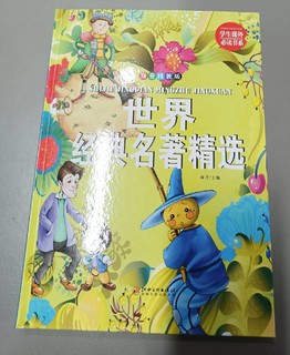 世界经典名著精选_小学生必读