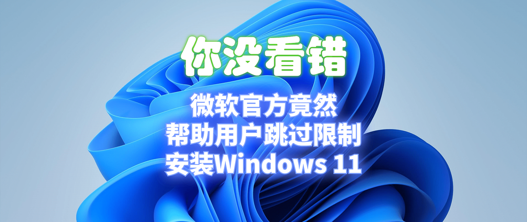 升级Windows 11受困于TPM2.0限制？一个小工具帮你绕过所有TPM升级限制