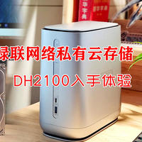 数据实测，绿联私有云存储DH2100，双盘位，高速传输，操作简单