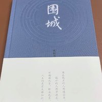 围城，心中的那座城