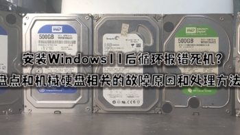 解决PC常见问题 篇五十五：安装Windows11后循环报错死机？盘点和机械硬盘相关的故障原因和处理方法！