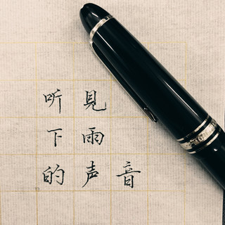 那个迷人的图案Montblanc/万宝龙