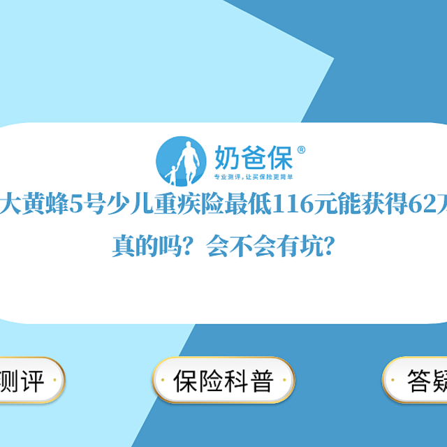 大黄蜂5号少儿重疾险最低116元能获得62万，真的吗？会不会有坑？