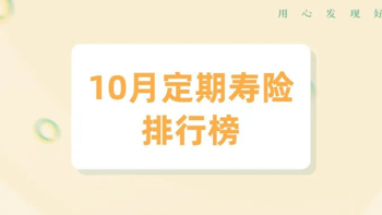 保险测评 篇二十：10月定期寿险排行榜：我最推荐这1款！ 