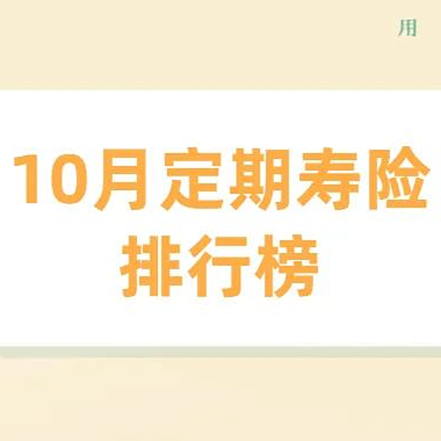 10月定期寿险排行榜：我最推荐这1款！ 