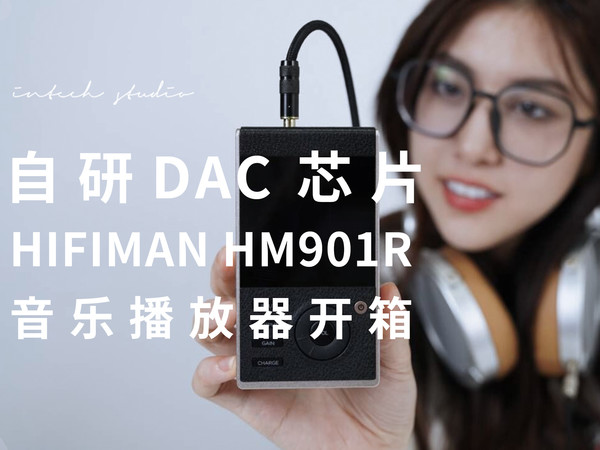 HIFIMAN音乐播放器HM901R体验