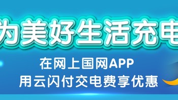 DY的万象信息 篇七：为美好生活充电，你不可错过的云闪付电费活动 