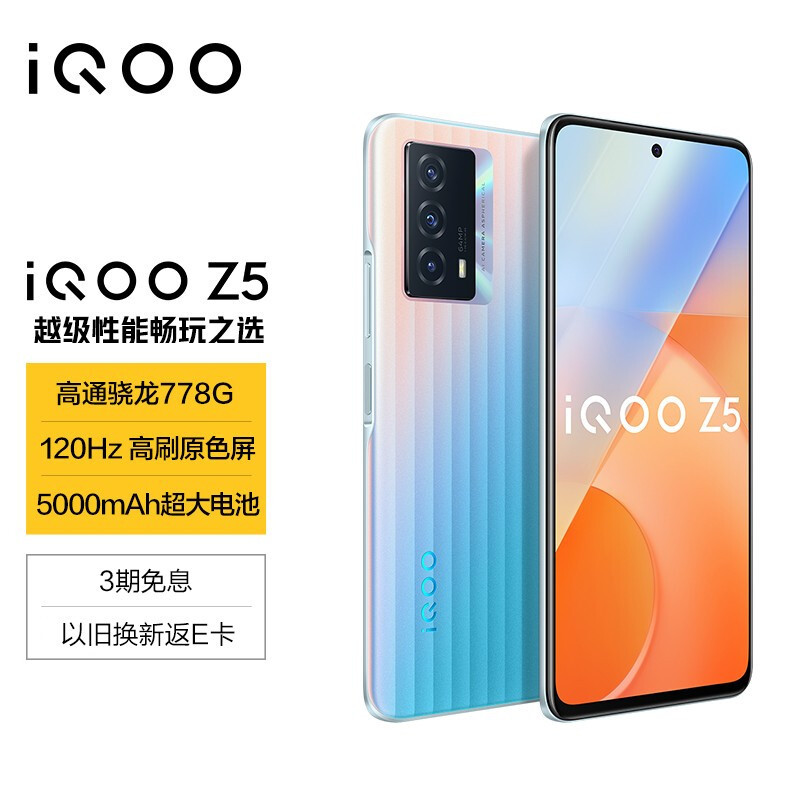 iQOO Z5 造梦空间配色发售：骁龙 778G 加持、5000mAh 电池