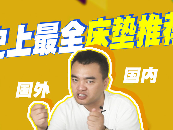 小白必看！最全床垫品牌合集！