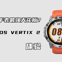 户外探险表巅峰！高驰VERTIX 2体验