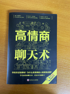 性价比超高。下本能让你愉快的聊天的书