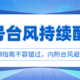 @全体值友，大风+暴雨预警！多台风酝酿ing！2021黄金版防降雨指南正在发货中>>>