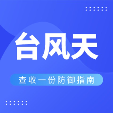 @全体值友，大风+暴雨预警！多台风酝酿ing！2021黄金版防降雨指南正在发货中>>>