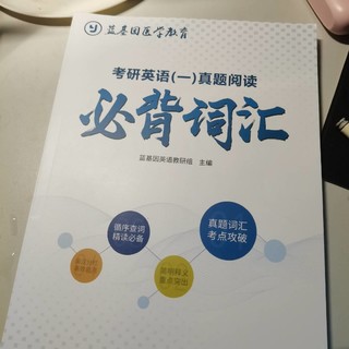 这本书考研英一必备！