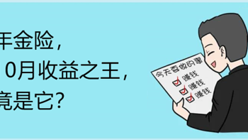 年金险，10月收益之王，竟是它？