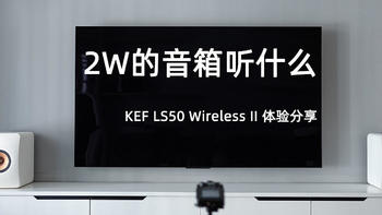 2W的音箱听什么—KEF LS50 Wireless II 体验分享