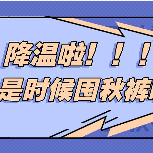 降温了！！！又到了秋衣秋裤蠢蠢欲动的时节