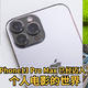 iPhone13 Pro Max 系列影像体验， 已经迈入了个人电影的世界？