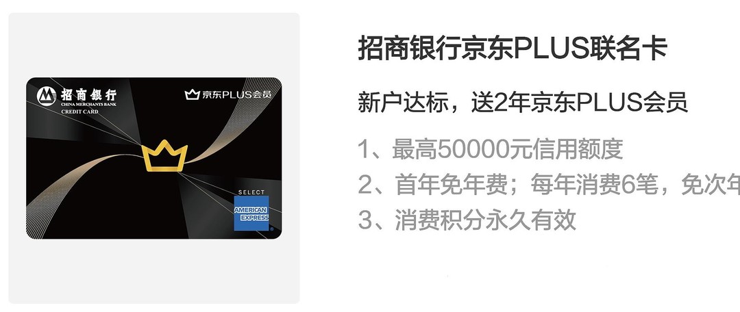 2年京东plus、50支付券领取【招行*京东联名信用卡小白办理全过程】