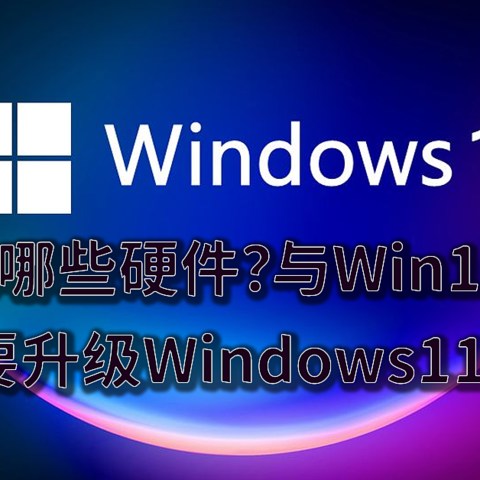 需要更换哪些硬件？与Win10的区别？到底要不要升级Windows11一文了解~