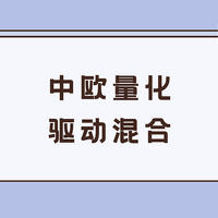 中欧量化驱动混合：靠基本面量化策略，比市场多赚了41%！