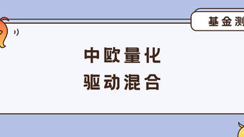 基金 篇五十八：中欧量化驱动混合：靠基本面量化策略，比市场多赚了41%！