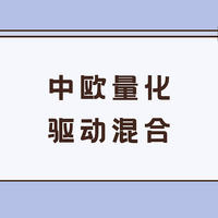 基金 篇五十八：中欧量化驱动混合：靠基本面量化策略，比市场多赚了41%！