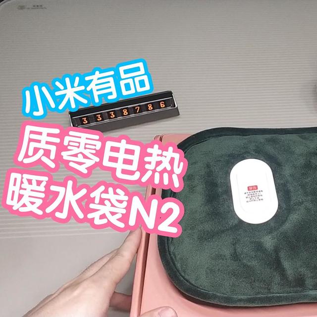 小米有品 质零电热暖水袋N2。10分钟快速升温，倾倒自动断电保护